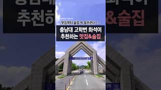 19학번 화석이 알려주는 충남대 맛집&술집!!++더 맛있는 곳을 안다면 댓글에 알려주세요!! #대전 #충남대학교
