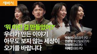 청년 피디 기자의 찐 제작기, 묻히고 외면하는 진실을 드러내는 법 | 박송이PD, 안준영 기자, 빈정현PD, 이혜진 PD | #성장 #뉴스 #인터뷰 | 스페셜 토크