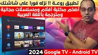 التطبيق السينمائي الأول فى 2024 !! أضخم مكتبة أفلام ومسلسلات لشاشتك الأندرويد ! Android - Google !!