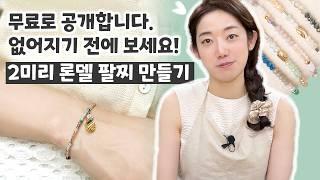 기본템인 2미리 론델 비즈 팔찌 만들기 l 18년차 주얼리 디자이너