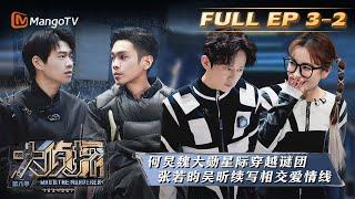 《大侦探8》EP3-2：离开星球表面（下）Who's the murdererS8 丨加入侦探团即可抢先看更多精彩内容！大侦探第八季