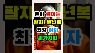 돈이 쌓이는 팔자! 말년복 최강 여자 세가지 띠