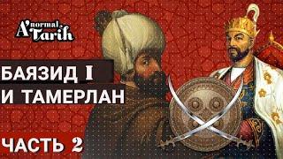 Баязид I и Тамерлан. Часть 2
