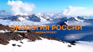 Медиапроект «Экология России»