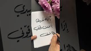 #تصوير #الخط_العربي #حكم #سناب #الخط  #alkhat_el3arabi# #اقتباسات #رمزيات #انستقرام #رسم #فن #ابداع