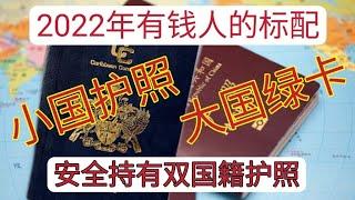 如何同时持有多本护照？使用第二本护照可以保留中国国籍的三种方法：取得另一国家永久居留、长期签证（如美国10年签证）、中转国转到第三国。