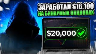  ЗАРАБОТАЛ $16.100 НА БИНАРНЫХ ОПЦИОНАХ ЗА 10 МИНУТ | Бинарные Опционы Сигналы | Бинарные Опционы