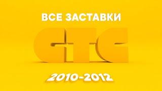 Все заставки СТС (2010-2012) | TVOLD