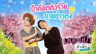 มนุษย์ป้าล่าเด็ก SEASON 2 | EP.4 | ข้าวตัง อาตี๋ของผม