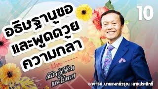 10/30 อธิษฐานขอและพูดด้วยความกล้า - ฉันจะมีชีวิตและไม่ตาย