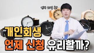 개인회생 언제 신청하는게 유리할까?