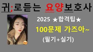 2025 요양보호사 합격팁~! 귀요보 문제풀이100 제- 요양보호사강의/요양보호사기출문제