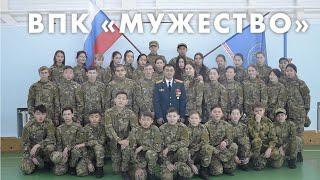 ВПК "Мужество" Усть-Ордынский
