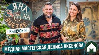 Мастерская мастера медных дел / Яна на выезде #9