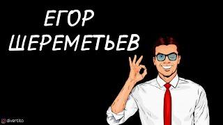 Егор Шереметьев.