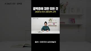 결벽증환자가 진짜 두려워 하는 것은?! #shorts