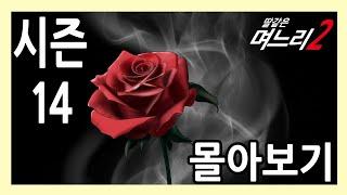 딸같은며느리 [시즌14]