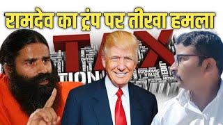 Baba Ramdev Slams Donald Trump amid trade war fear | New Video 2025