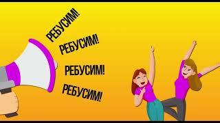 ПОЛНАЯ Ребусня