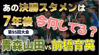 高校サッカー 7年後の今何してる？/高校サッカー選手権決勝スタメンのその後を追う！第95回大会 青森山田vs前橋育英