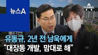 유동규, 2년 전 남욱에게 “대장동 개발, 맘대로 해” | 뉴스A