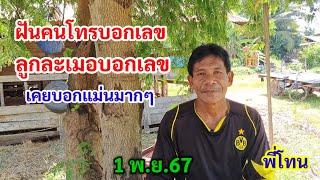 ฝันคนโทรบอกเลข ลูกชายละเมอบอกเลข เคยบอกแม่นมาก 1พ.ย.67