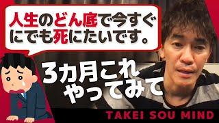 どん底で死にたいと嘆く視聴者に武井壮からの提案【ライブ】【切り抜き】