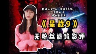 【李里西】非粉丝如何影评《星战9：天行者崛起》我觉得这部电影有些“骨位不正”