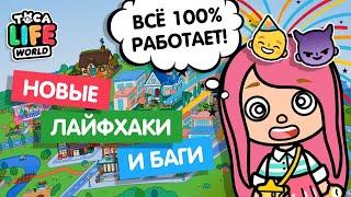 НОВЫЕ БАГИ И ЛАЙФХАКИ В ТОКА БОКА / TOCA BOCA / МИЛАШКА МАЛЫШКА