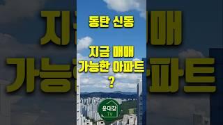 동탄 신동 첫 매매 가능 아파트, 동탄2디에트르포레, 매매 전세 월세 #부동산 #부동산 #동탄신도시부동산 #아파트