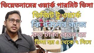 ভিয়েতনামের কাজের ভিসা / ভিয়েতনামের ওয়ার্ক পারমিট ভিসা / Vietnam work permit Visa from Bangladesh