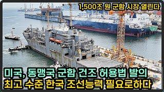 미국, 동맹국 군함 건조 허용법 추진... 1,560조 원 군함 사업에 한국 필요로 하다