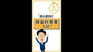 【1分まとめ】損益計算書(P/L)とは？#損益計算書  #PL読み方 #5分でわかるバックオフィス
