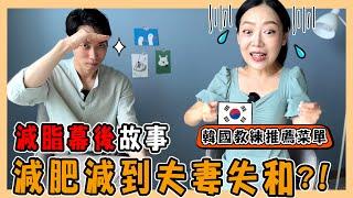 【閒聊】減個肥連續吵架三個月｜韓國教練推薦的減脂菜單｜減脂幕後故事大公開｜바디프로필 후기｜台韓夫妻熊啾啾