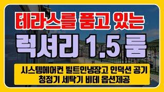 숲속의 작은요새 연희스카이캐슬 테라스를 품고있는 1.5룸