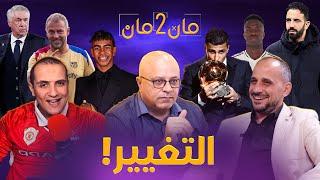 مان تو مان 229 برشلونة ودرس لليونايتد . تناقض الكرة الذهبية . تغييرات في ريال مدريد . كأس انجلترا