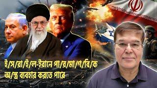 ই/স/রা/য়ে/ ল যদি ইরানে পা/র/মা/ণ/বি/ক অ/স্ত্র ব্যবহার করে!||Taj Hashmi