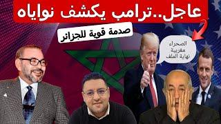 ترامب يكشف نواياه تجاه ملف الصحراء و يصدم الجزائر + بريطانيا تستعد للإعتراف