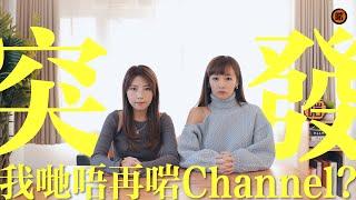 【突發】我哋唔再啱Channel?