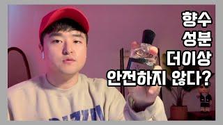 향수 성분, 이대로 괜찮을까요? 이대로 안전한 제품일까요? 향수의 성분에 대한 안전성에 관하여..