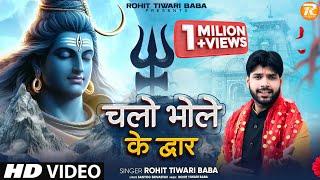 चलो भोले के द्वार - Rohit Tiwari Baba - Chalo Bhole Ke Dwar - Shiv Ji Bhajan