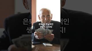 은퇴 후 현실적인 생활비 4가지