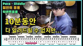 RLRR LRLL 파라디들 드럼스트로크는 어디에 사용하나요? 리듬과 필인 악센트 I Para-diddle Rudiment I 쿵푸드럼(드럼악보제공)