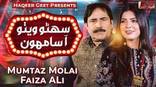 Sohno Wetho Aa Samhu | Mumtaz Molai Faiza Ali New Year 2025 Sindhi Duet Song | Poet Haqeer Rind