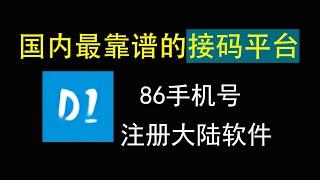 国内接码平台No.1：D1接码，最靠谱的大陆手机号接码平台 #d1 #平台 #验证码 #手机号码 #注册 #抖音 #大陆