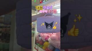 대형 쿠로미 파우치 뽑기 #뽑기 #파우치 #가방 #산리오 #나이스 #졸귀 #브랜드 #득템 #인기급상승 #인형뽑기 #쇼츠 #song #에스파 #shorts #좋아요