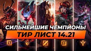 СИЛЬНЕЙШИЕ ЧЕМПИОНЫ В ПАТЧЕ 14.21  Лига Легенд от Зака 14 сезон  League of Legends