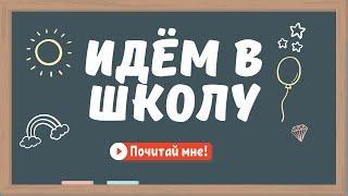 Что ожидать в первый день школы? | Видео для малышей