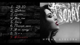 Ирина Дубцова - Sorry (Official Audio, альбом)