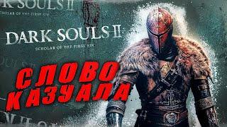 Dark Souls 2, но Я КАЗУАЛ